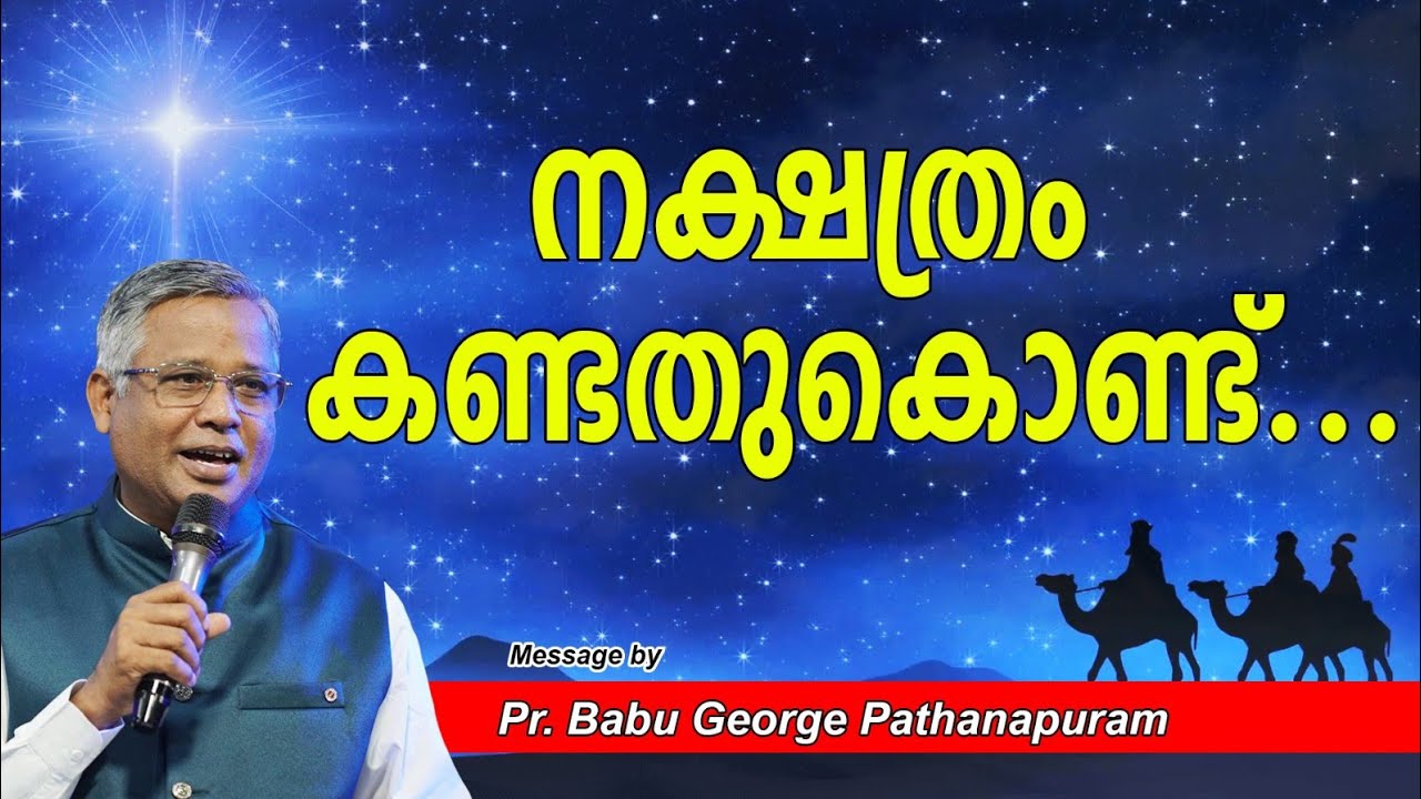  ക്രിസ്തുമസ് സന്ദേശം ഭാഗം 3  .വിദ്വാൻമാർ കണ്ട നക്ഷത്രം  എന്തായിരുന്നു ? പാഠങ്ങളേ വ?  Pr Babu George 