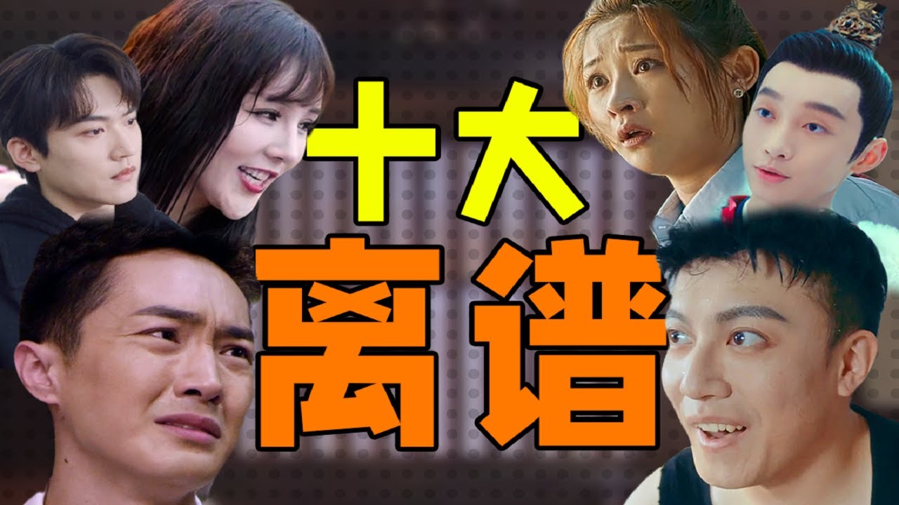【劉嗶】影視劇十大離譜場面，多虧了一部新劇提供多處素材！