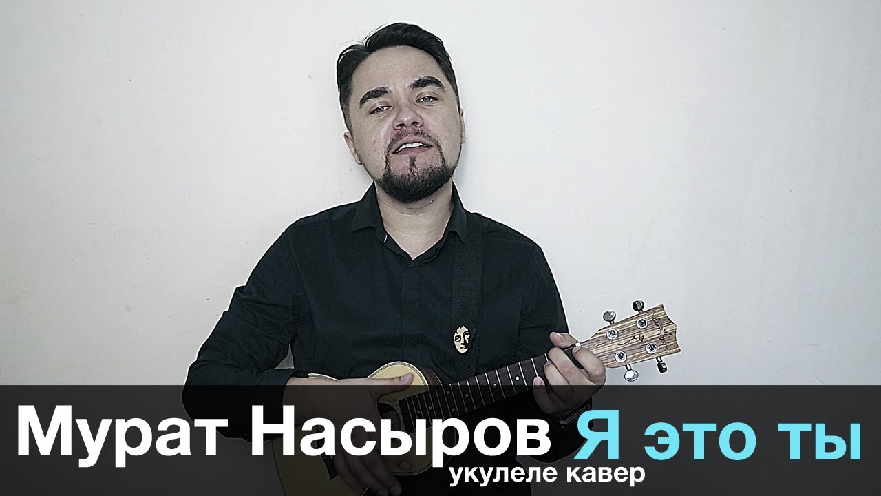 МУРАТ НАСЫРОВ - Я ЭТО ТЫ укулеле кавер