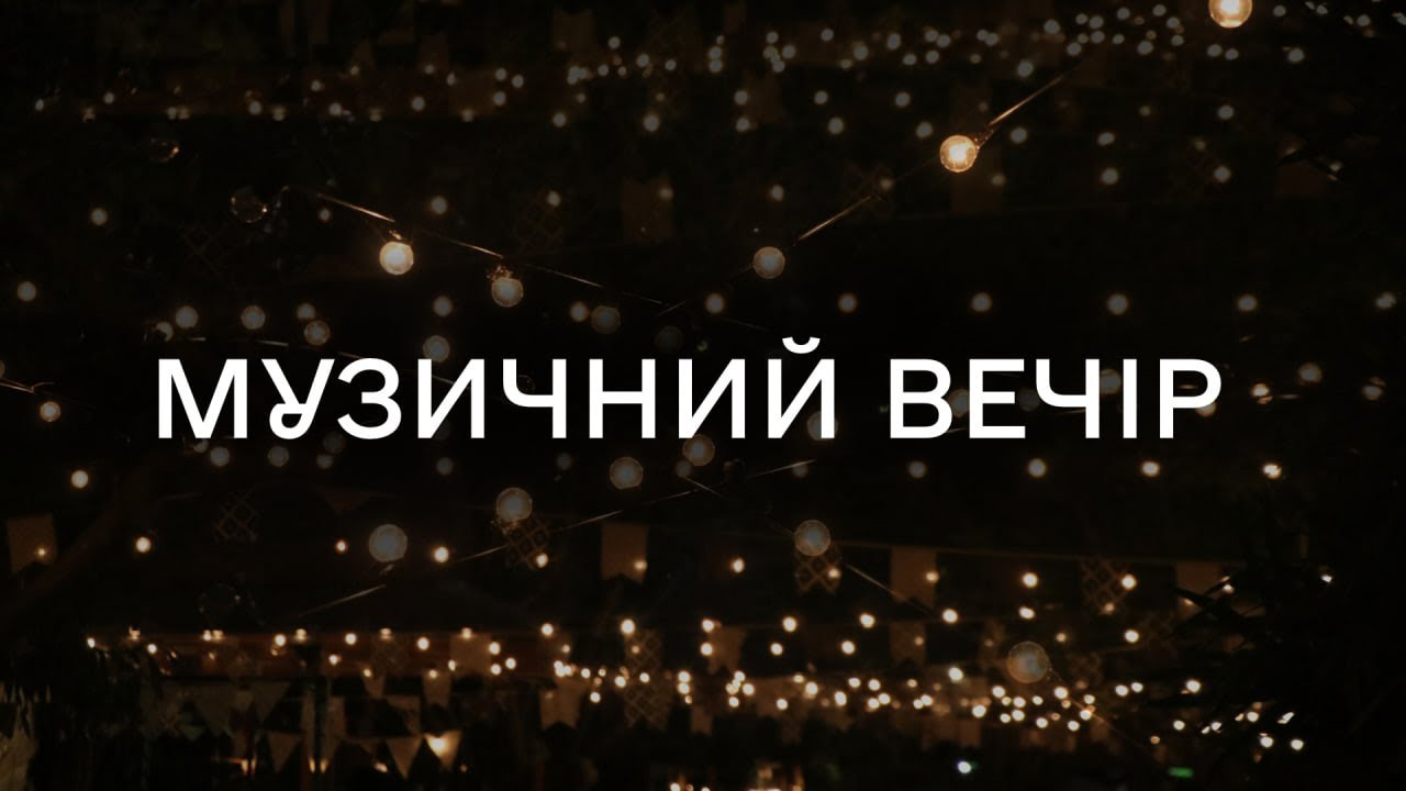 Музичний вечір - 23.11.2025