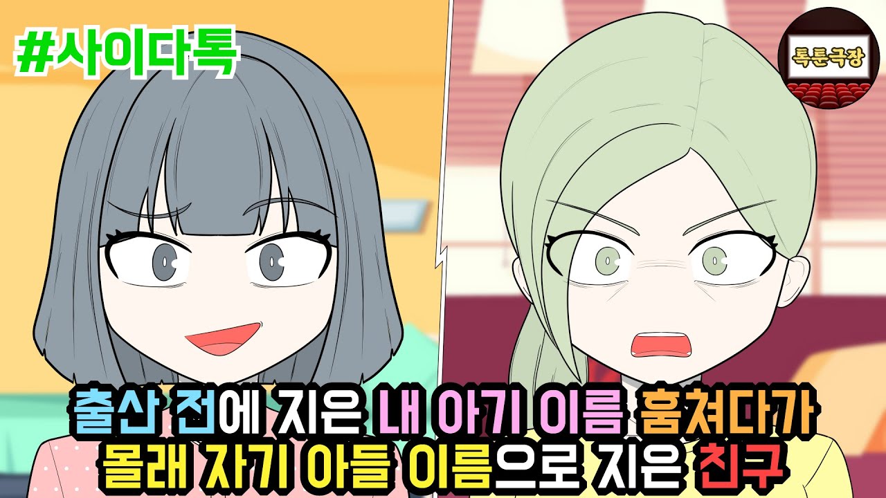 출산 전에 지은 내 아기 이름 훔쳐다가 몰래 자기 아들 이름으로 지은 친구 | 톡툰극장