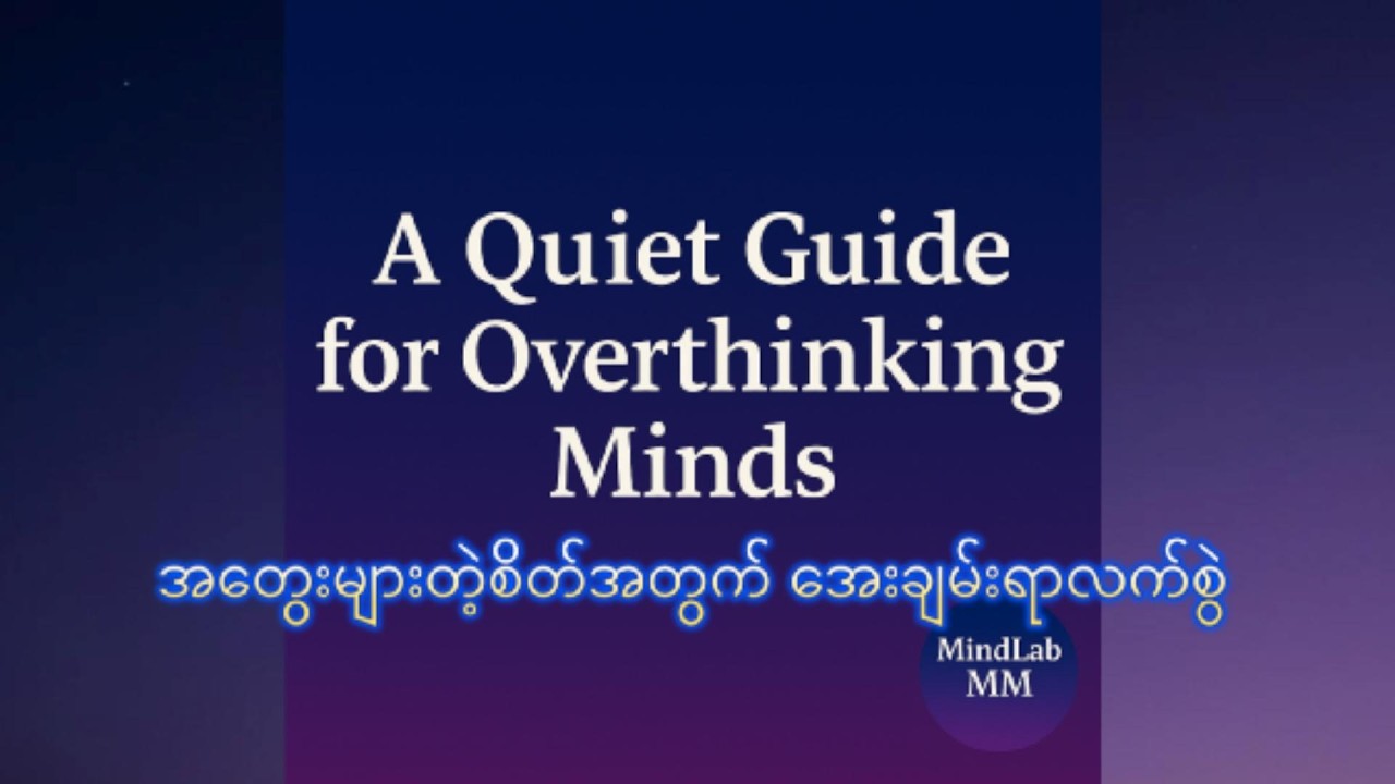 အတွေးများတဲ့စိတ်အတွက် အေးချမ်းရာလက်စွဲ