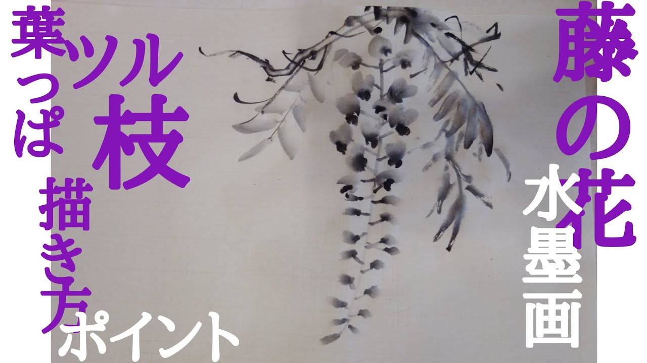 【上達水墨画】今年こそ『藤の花』を極める！
