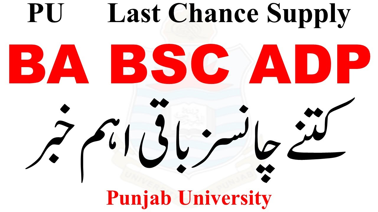 BA BSc ADP Supply 2025 Exams PU | ADP Supply Chances PU 2025 | BA BSc Exams PU | ADA ADS ADP PU