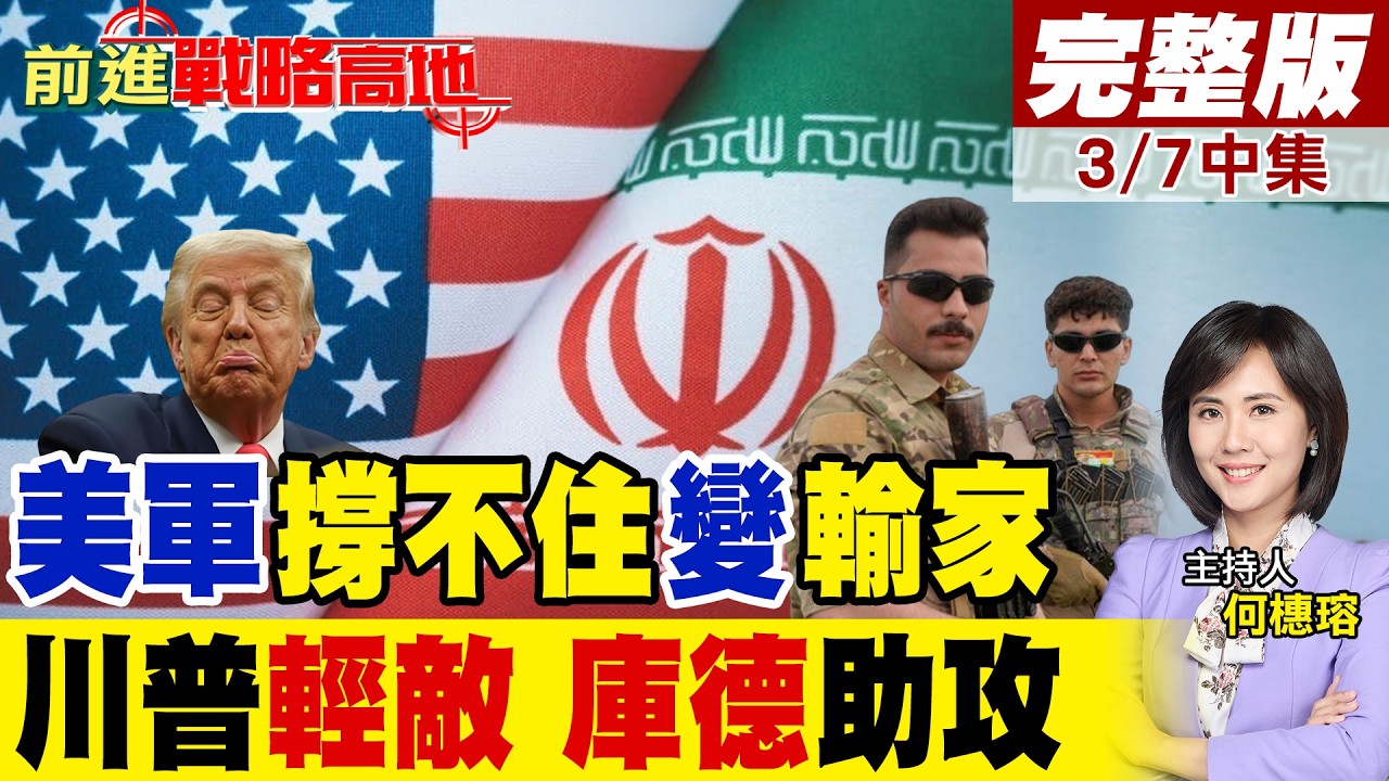 川普放話打到永遠! 伊朗越打越猛 美軍撐不住 撤退在即? 以色列開政治支票 庫德族攻伊朗 美軍空中掩護 戰局全升級!｜【前進戰略高地完整版中集】@全球大視野Global_Vision