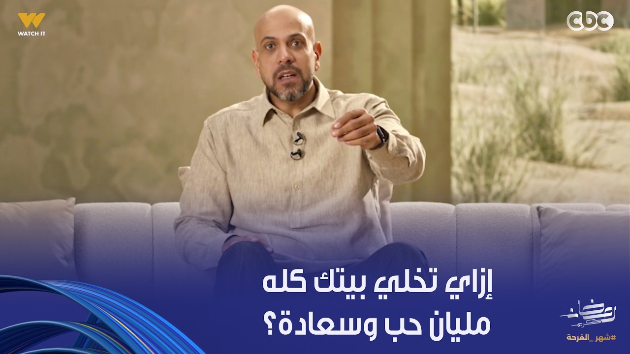 في بيت نبي |  إزاي تحول المواقف العادية للحظات كلها حب؟ على خطى الرسول عليه أفضل الصلاة والسلام