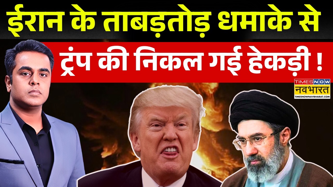 News Ki Pathshala Live : Iran के धमाके से ट्रंप के उड़े होश ! | World News | Iran America War |Trump