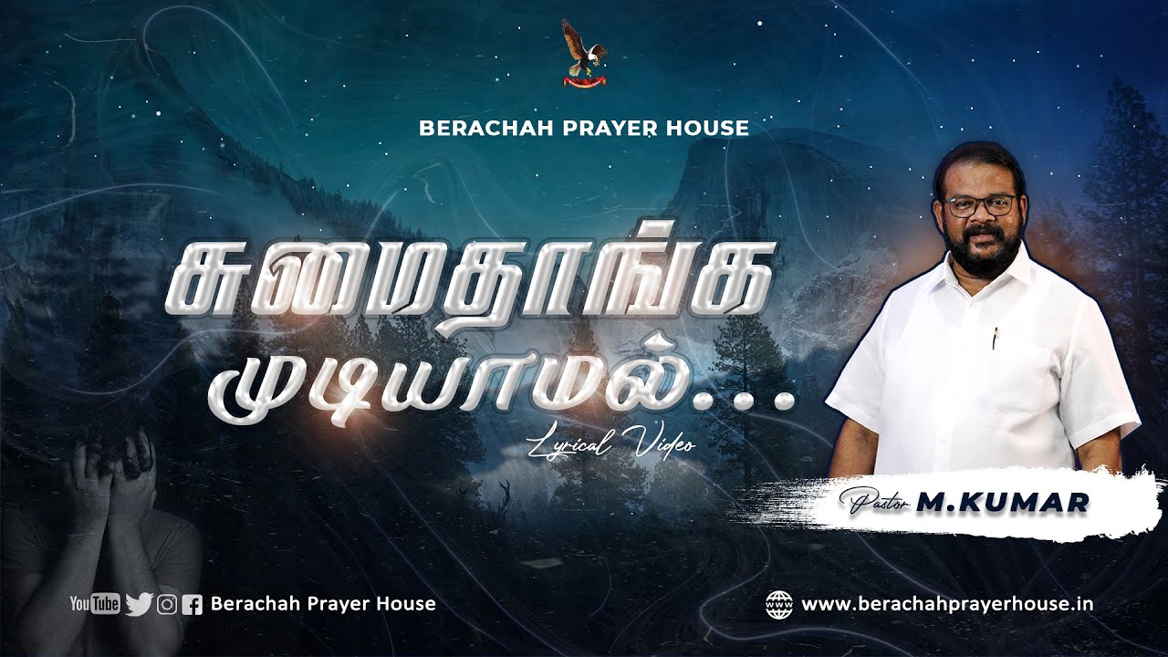 சுமைதாங்க முடியாமல் - Sumai Thangamudiyamal ¦ Lyrical Video ¦ Pr M.Kumar ¦ Tamil Christian Song 2022