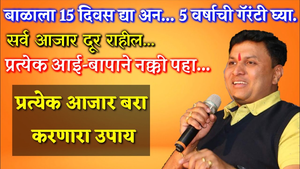 लहान मुलांना 15 दिवस द्या आणि 5 वर्ष आजार दूर ठेवा / स्वागत तोडकर उपाय/ swagat todkar