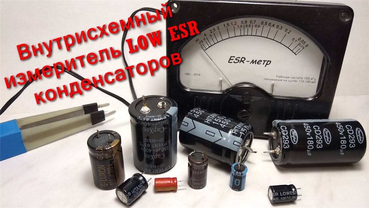 Внутрисхемный измеритель LOW ESR конденсаторов