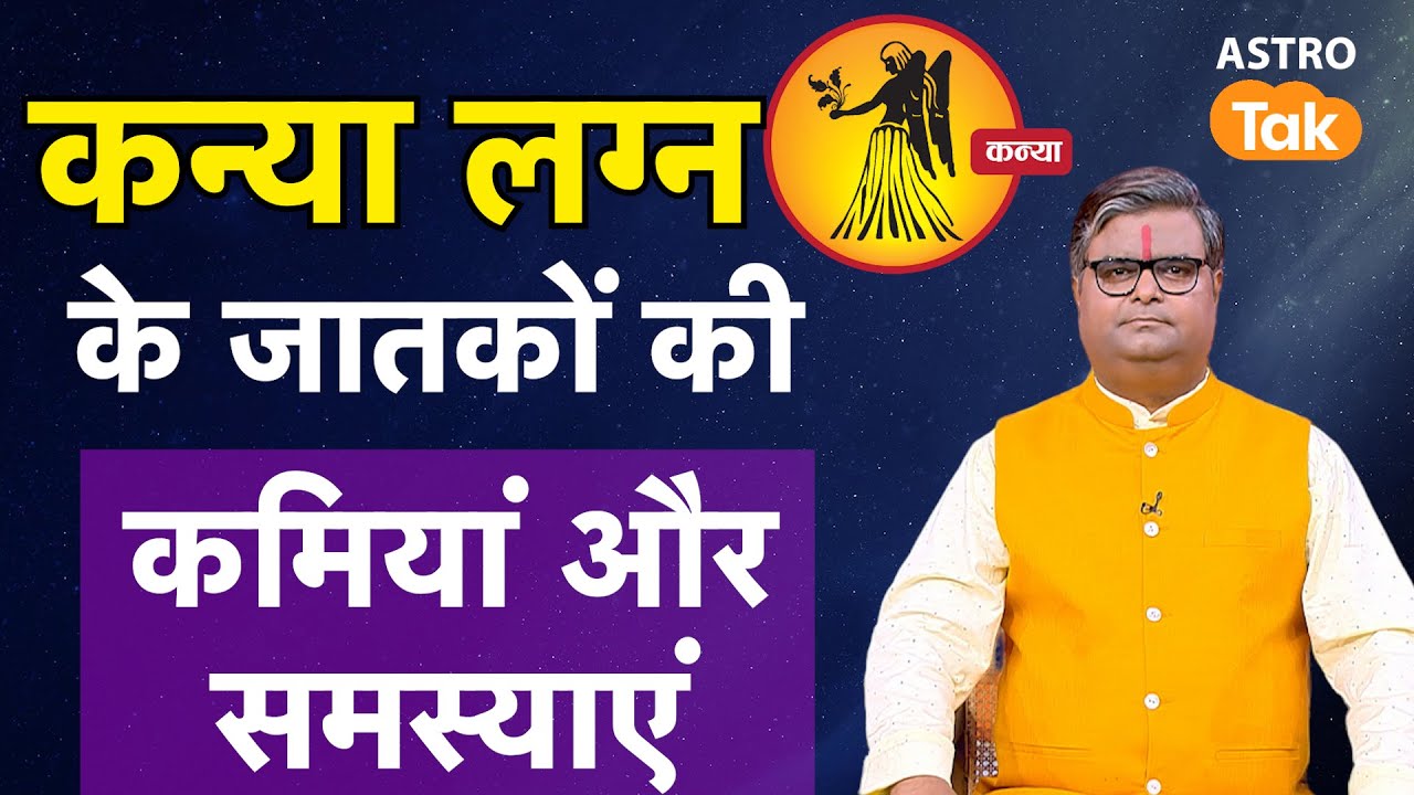 कन्या लग्न के जातकों की कमियां और समस्याएं | Kanya Lagna | Shailendra Pandey #virgoascendant