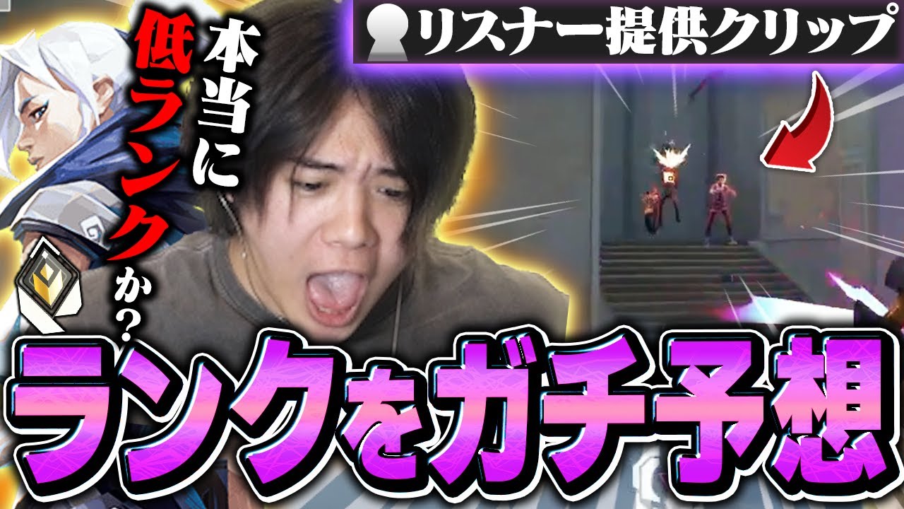 【新企画】視聴者から送られてきたクリップが強すぎてランク当てんの難しすぎるんだが!?!?【VALORANT/ヴァロラント】