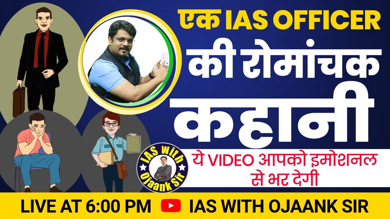 एक IAS की रोमांचक कहानी Success story of IAS Officer - UPSC Success Story -Inspire Story for student