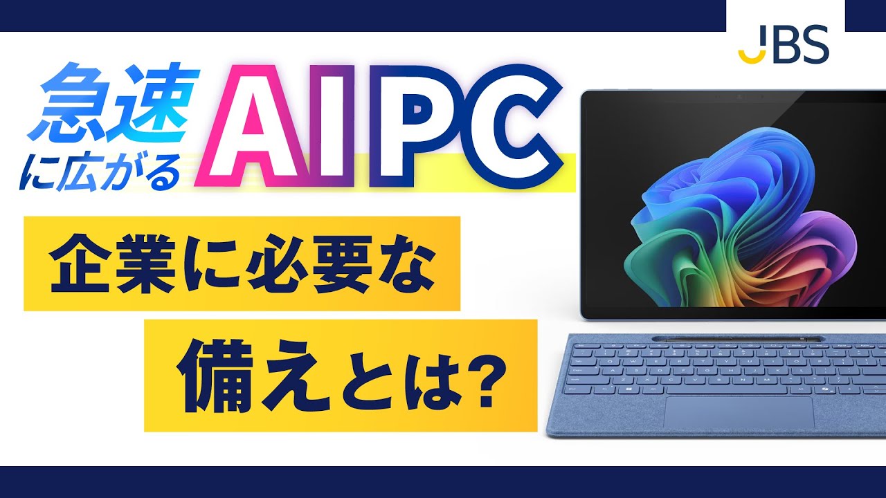 急速に広がるAI PC。企業に必要な備えとは？