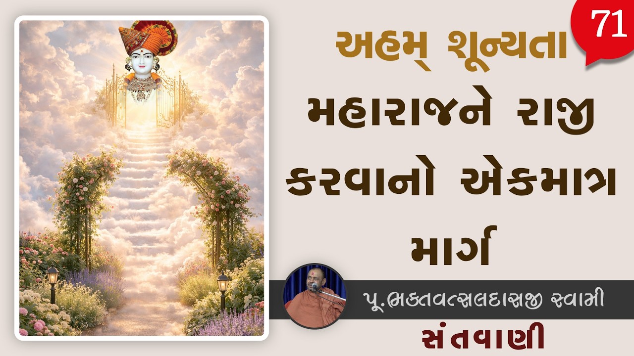 Sant Vani - 71 | Swaminarayan Katha | 31 Mar, 2026
