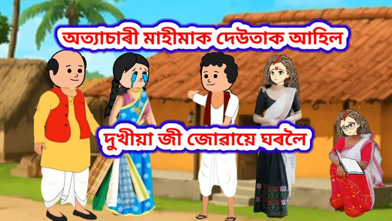 💥অত্যাচাৰী মাহীমাক আহিল সহজ সৰল দুখীয়া জী জোৱায়ে ঘৰলৈ💥/assamese cartoon/Putola story cartoon/Cartoon