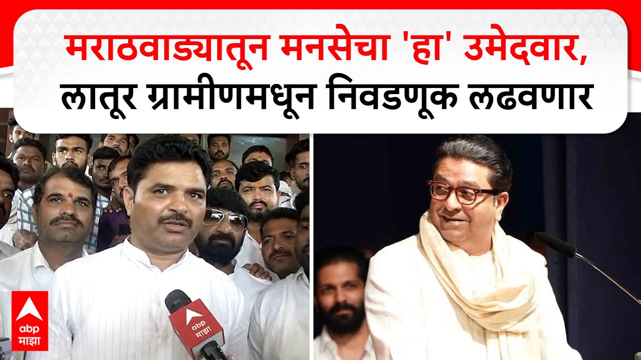 Santosh Nagargoje : मराठवाड्यातून MNS चा 'हा'उमेदवार;लातूर ग्रामीणमधून निवडणूक लढवणार Latur