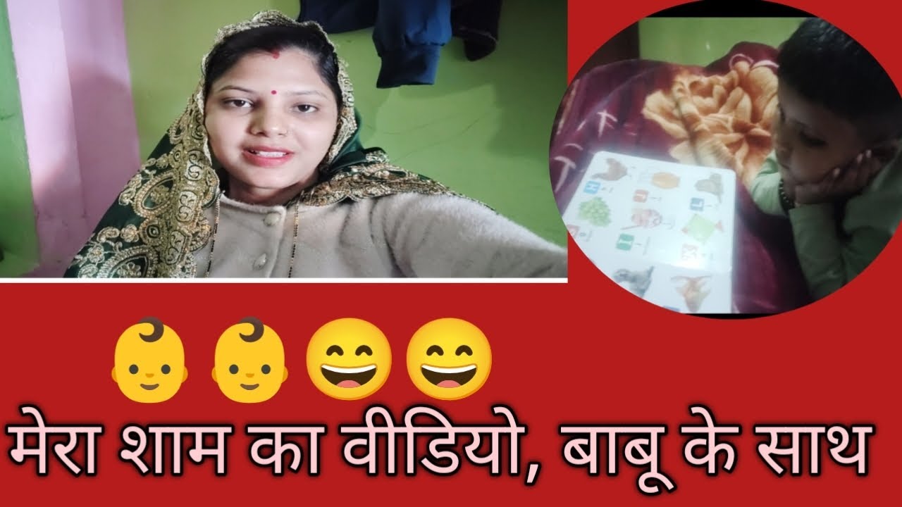 मेरा शाम का वीडियो, बाबू के साथ#long video#vilogs#mastitime #full vilog#👶👶👶👶