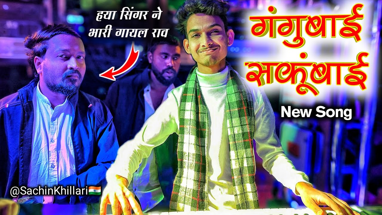 गंगुबाई सकुंबाई सोंग | Gangu Bai Song | Insta Viral | By Swar Sangam Band Nashik