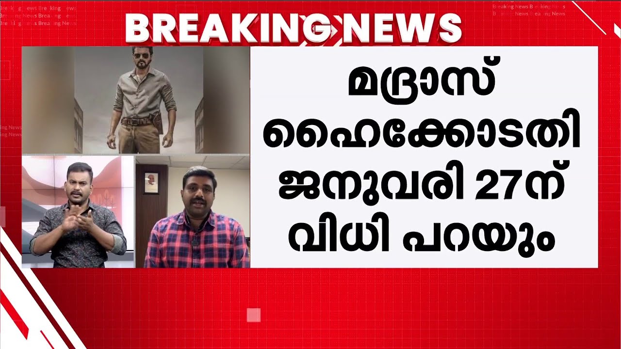 വിജയ് ചിത്രം ജനനായകന്റെ സെൻസർ ബോർഡ് സർട്ടിഫിക്കറ്റ് കേസിൽ വിധി 27ന് | Jananayakan | Vijay Movie