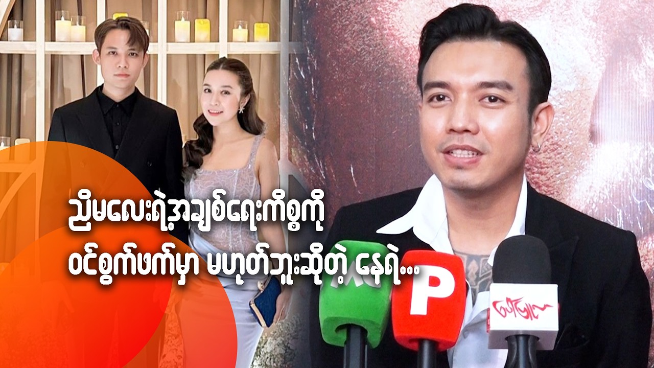 ညီမလေးရဲ့ အချစ်ရေးကိစ္စကို ဝင်စွက်ဖက်မှာ မဟုတ်ဘူးဆိုတဲ့ နေရဲ