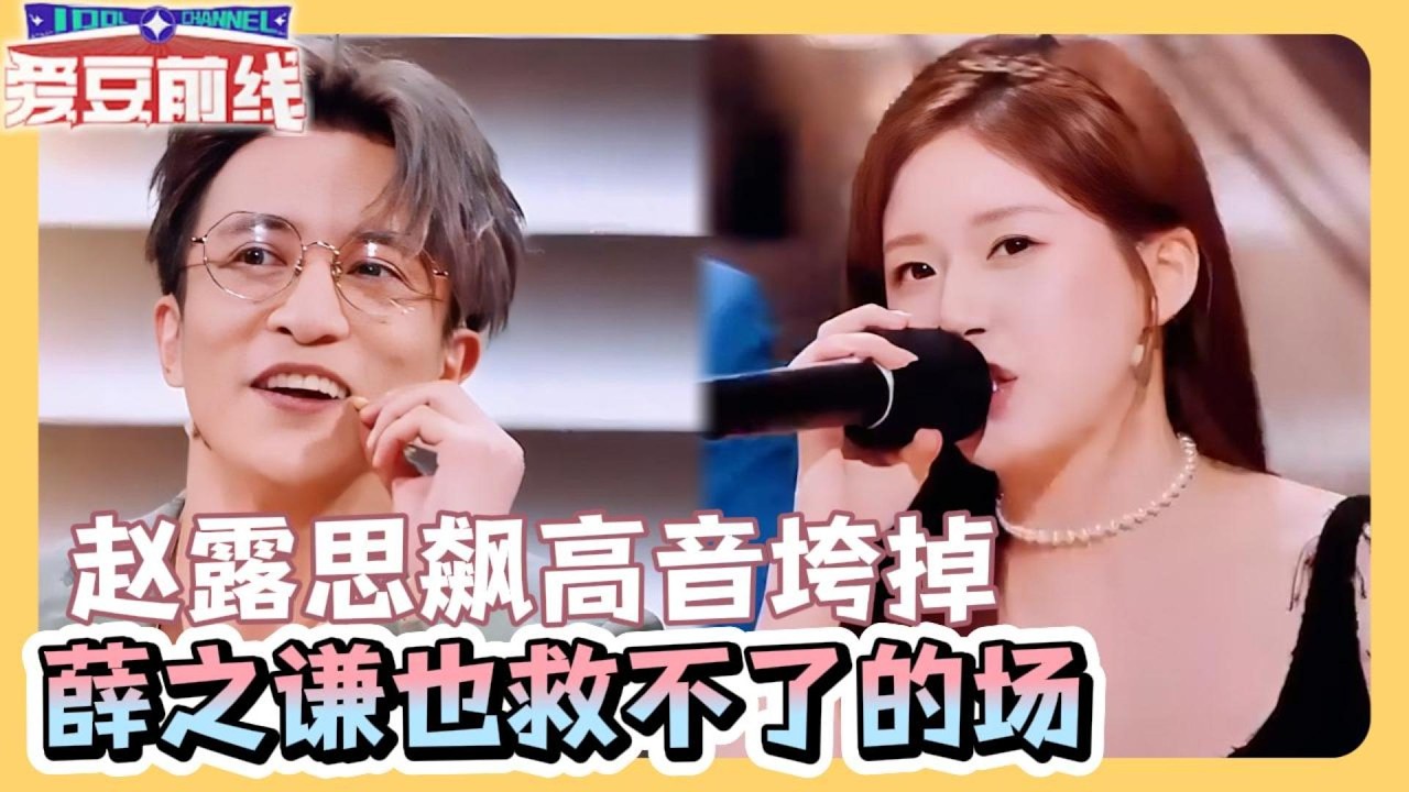 薛之谦赵露思对唱翻车！飙高音整段垮掉，观众当场喊退票！   火星情报局 第六季 #赵露思 #薛之谦