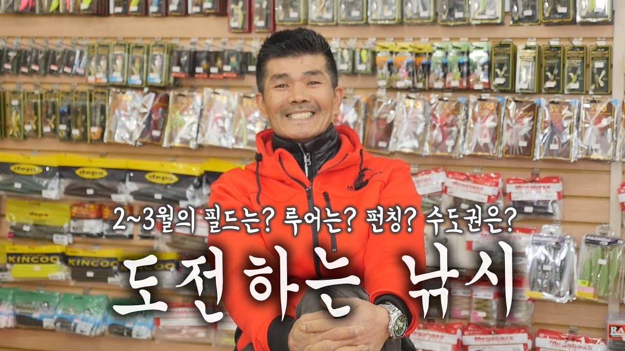 2~3월 초봄 배스 낚시의 궁금증_[LURE ADDITION #2-24]