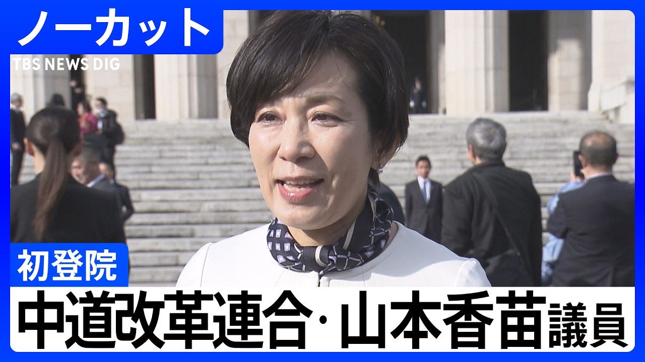 【初登院】中道改革連合・山本香苗議員　比例近畿ブロック選出　意気込みは？【衆議院選挙で初当選】｜TBS NEWS DIG
