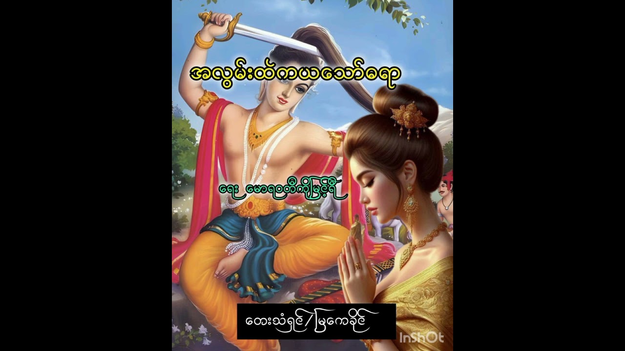 အလွမ်းထဲက ယသော်ဓယာ