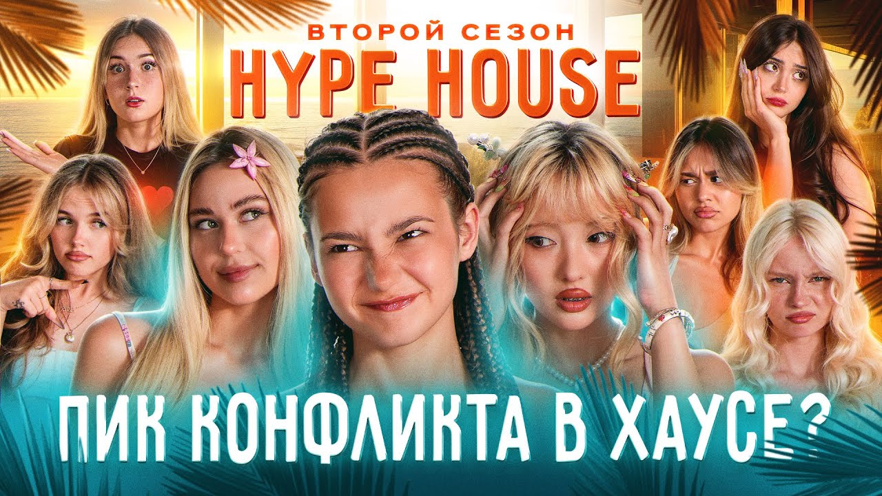 Участницу столкнули с яхты в открытое море?! Это конец Хайпхауса? HypeHouse Реалити: 9 серия