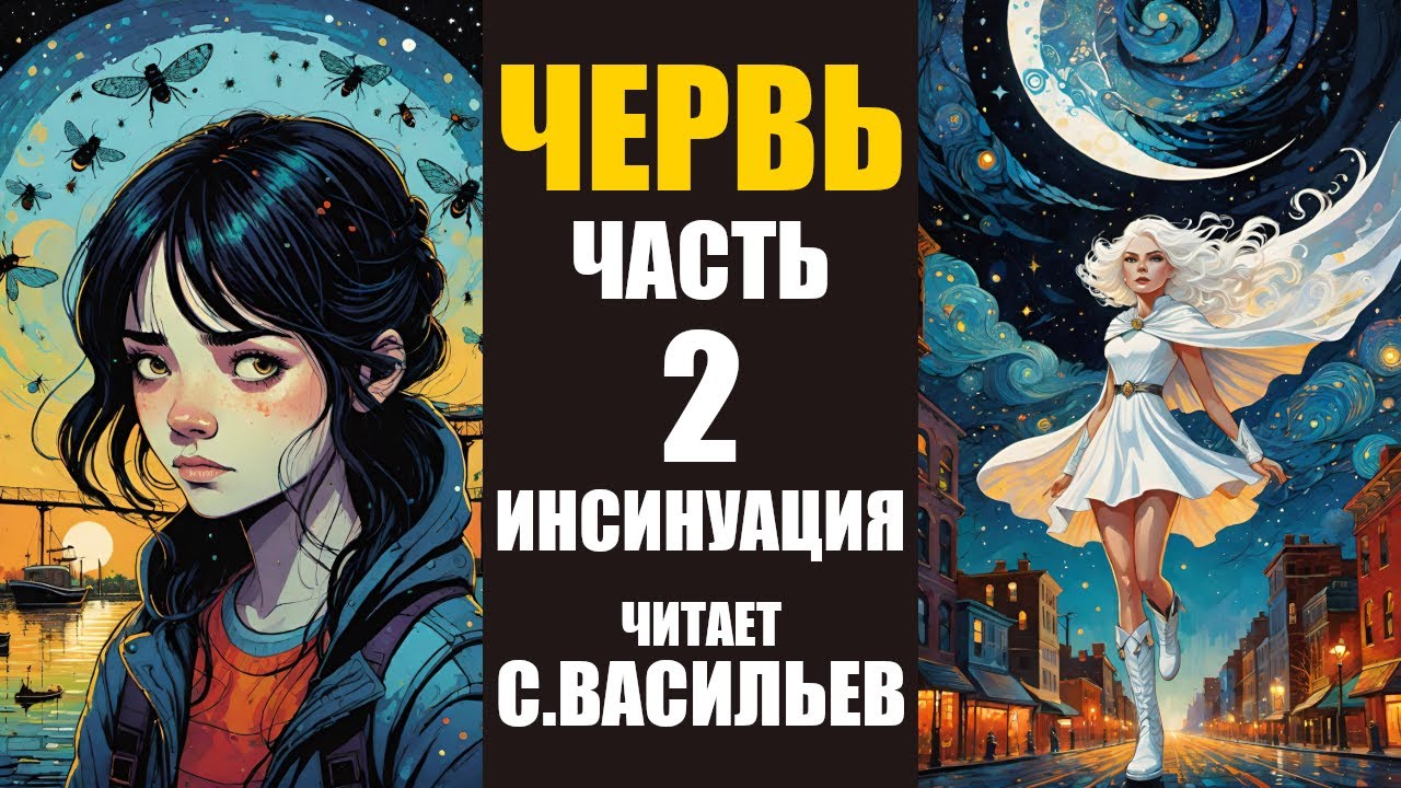 ЧЕРВЬ - Часть 2 - Инсинуация (аудиокнига Васильев С.)