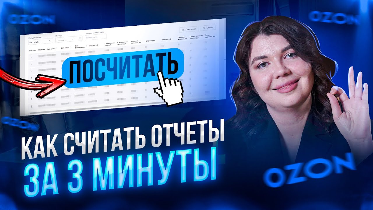 👍OZON как правильно считать и вести ФИНАНСОВЫЙ ОТЧЕТ о прибылях и убытках? Аналитика и учет на ОЗОН