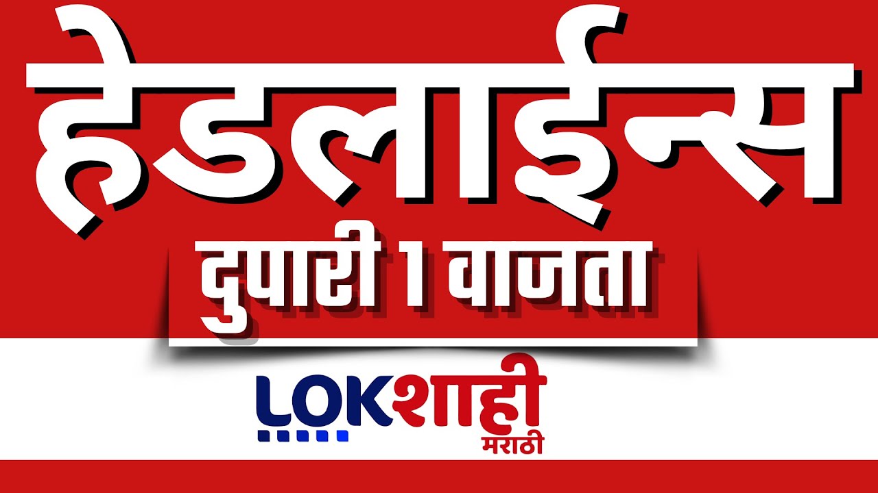 LIVE : Lokshahi Marathi Top Headlines Today | 1 PM | 4 February 2026 | ZP Election