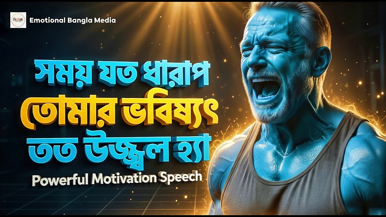 সময় যত খারাপ তোমার ভবিষ্যৎ ততই উজ্জ্বল | মোটিভেশনাল কথা | Motivational Speech Bangla For Success
