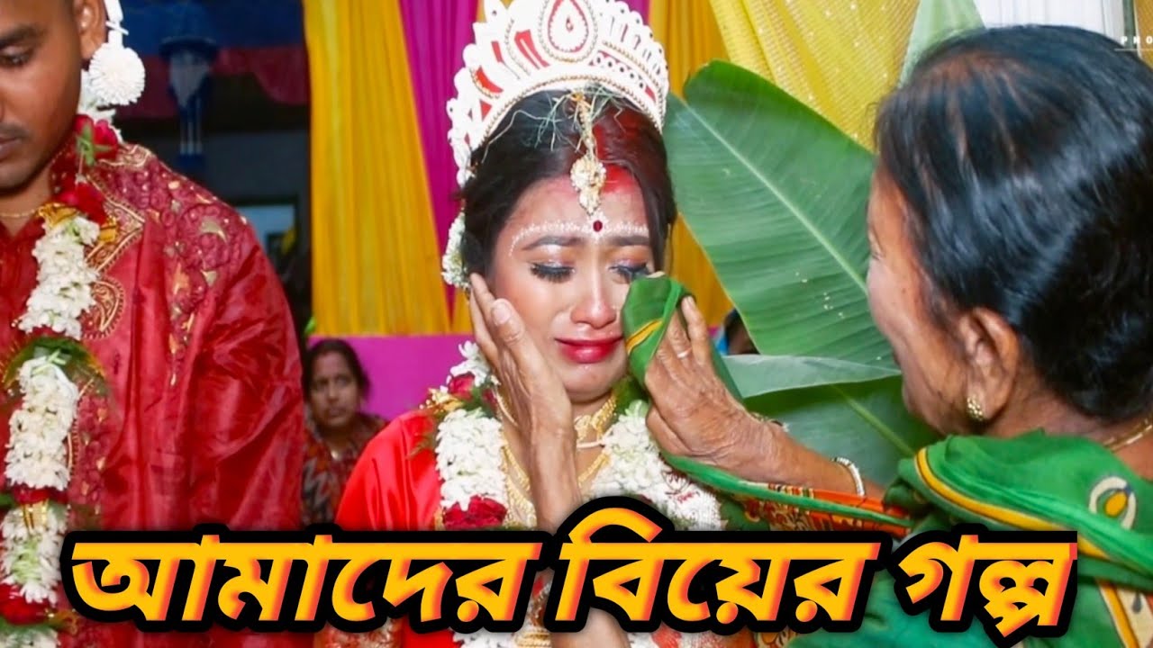 আমাদের বিয়ের পুরো ভিডিওটা post করলাম এবার গানগুলোকে আমার মতো করে দিলাম 😊👉#@shilpidipankar405