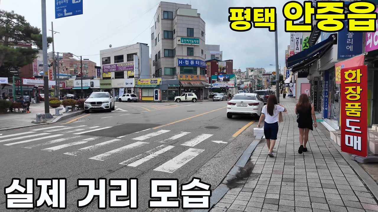 [평택 안중읍 걷기] 현재 모습은? 🚶‍♀️ 서평택 핵심 거점 실제 거리 풍경