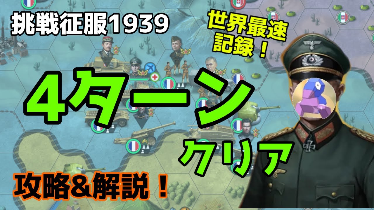 挑戦征服1939年 4ターンクリア 戦略・攻略解説【世界の覇者4】 #世界の覇者4