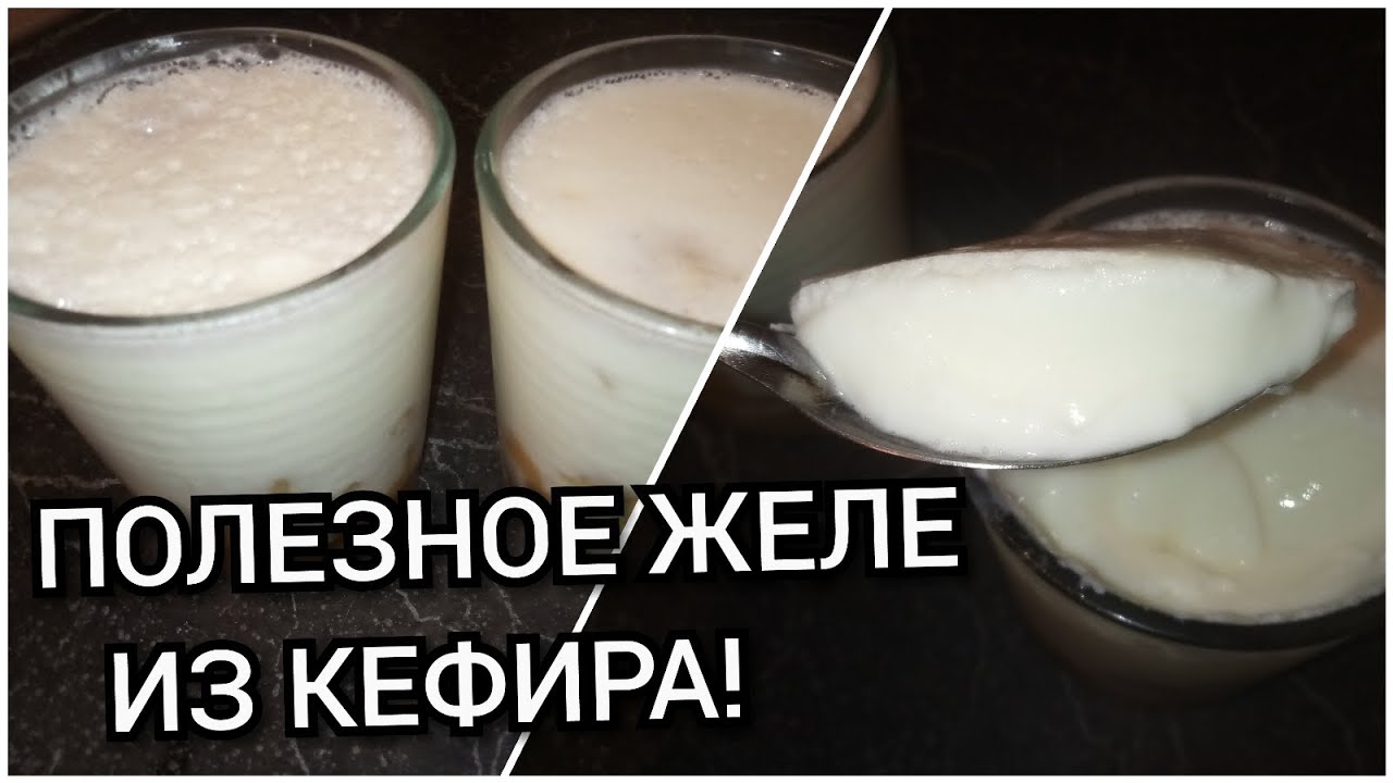 ЖЕЛЕ из КЕФИРА с фруктами.Очень вкусно и полезно!