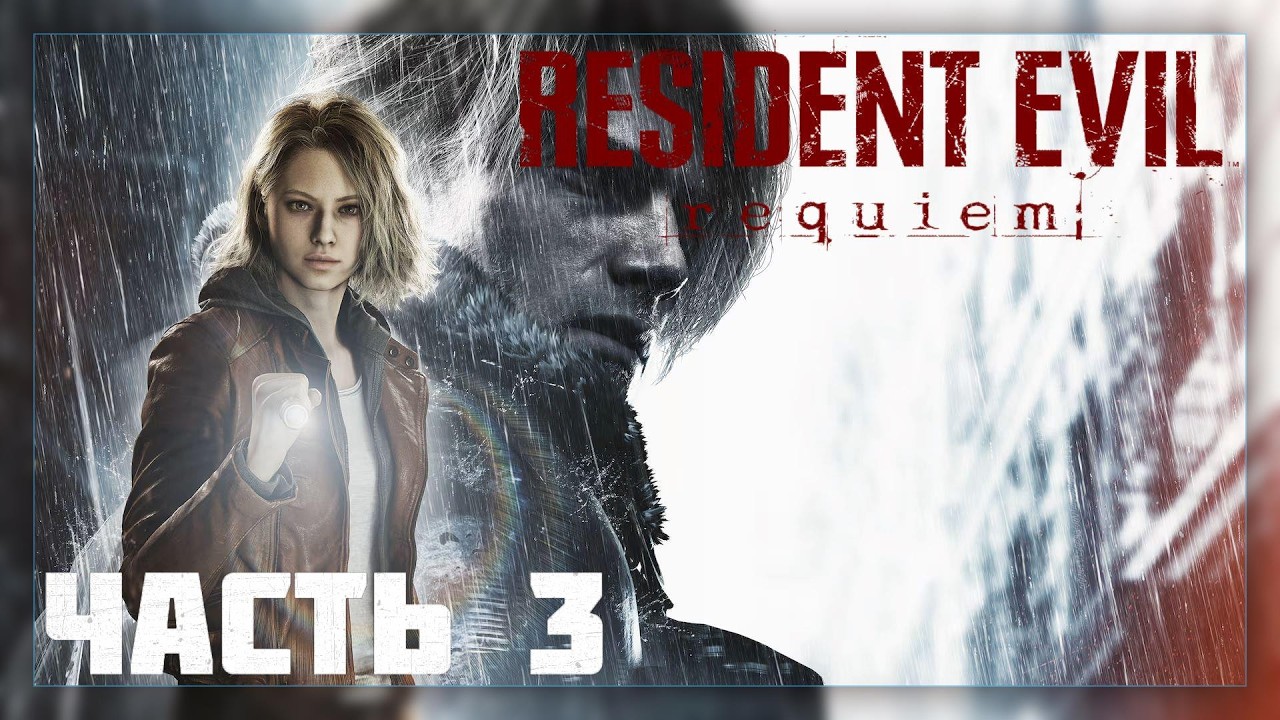 Resident Evil Requiem / Прохождение # 3 * Стрим *
