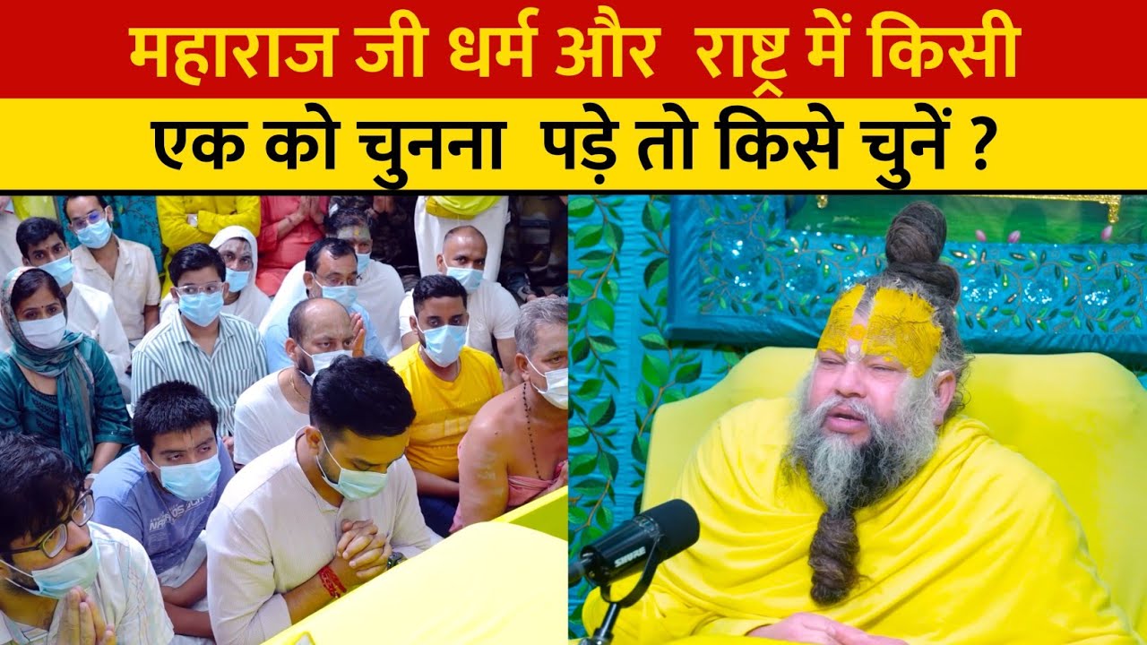 महाराज जी धर्म और  राष्ट्र में किसी एक को चुनना  पड़े तो किसे चुनें ?