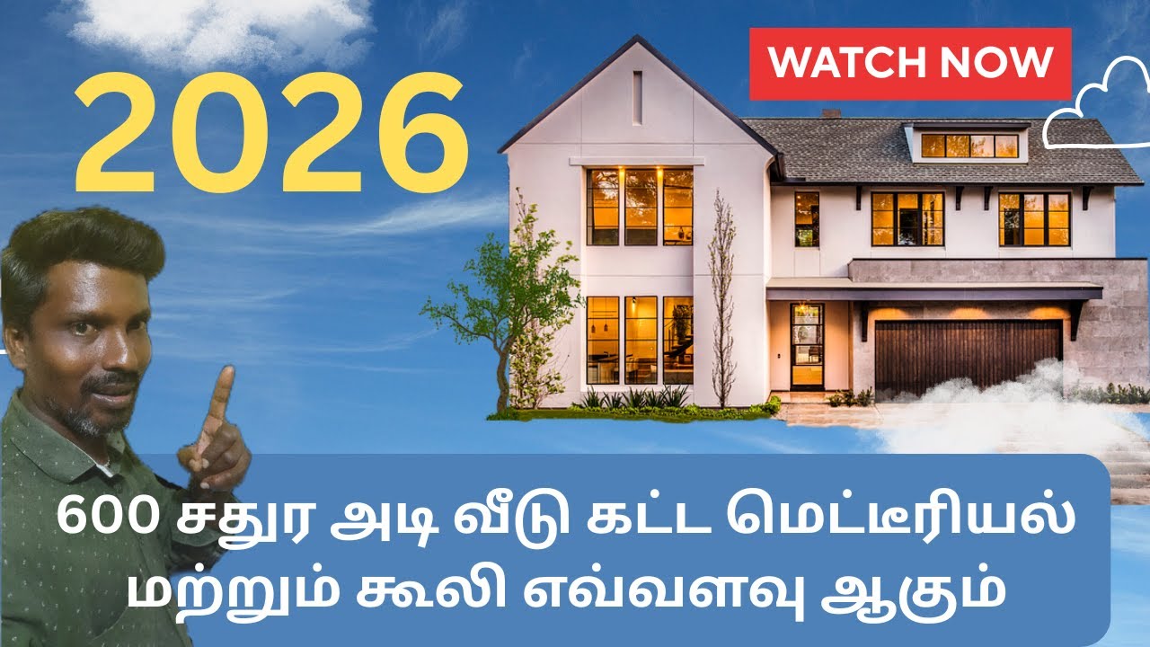 600 சதுர அடி வீடு கட்ட மெட்டீரியல் மற்றும் கூலி எவ்வளவு ஆகும்