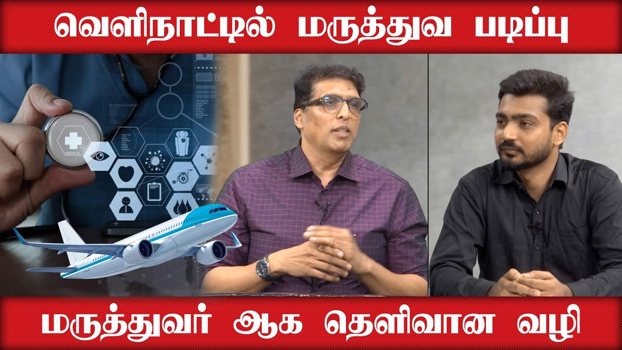 வெளிநாட்டில் மருத்துவ படிப்பு ! மருத்துவர் ஆக தெளிவான வழி