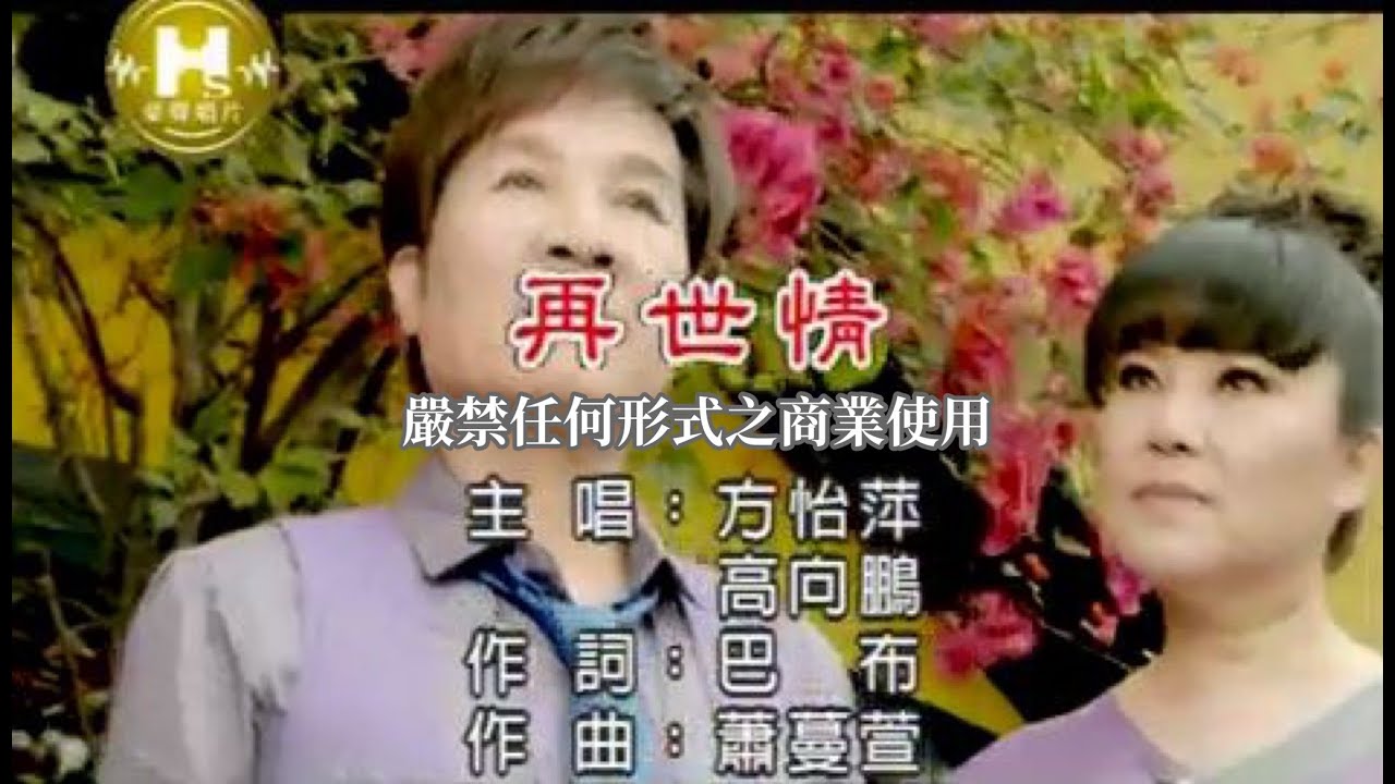 方怡萍VS高向鵬-再世情(官方KTV版)