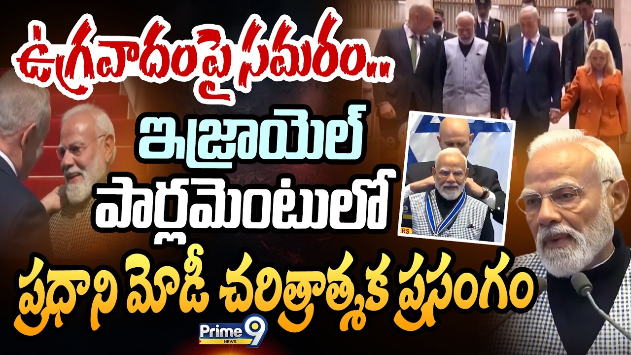 ఉగ్రవాదంపై సమరం..ఇజ్రాయెల్ పార్లమెంటులో ప్రధాని మోడీ చరిత్రాత్మక ప్రసంగం | PM Modi Israel Visit