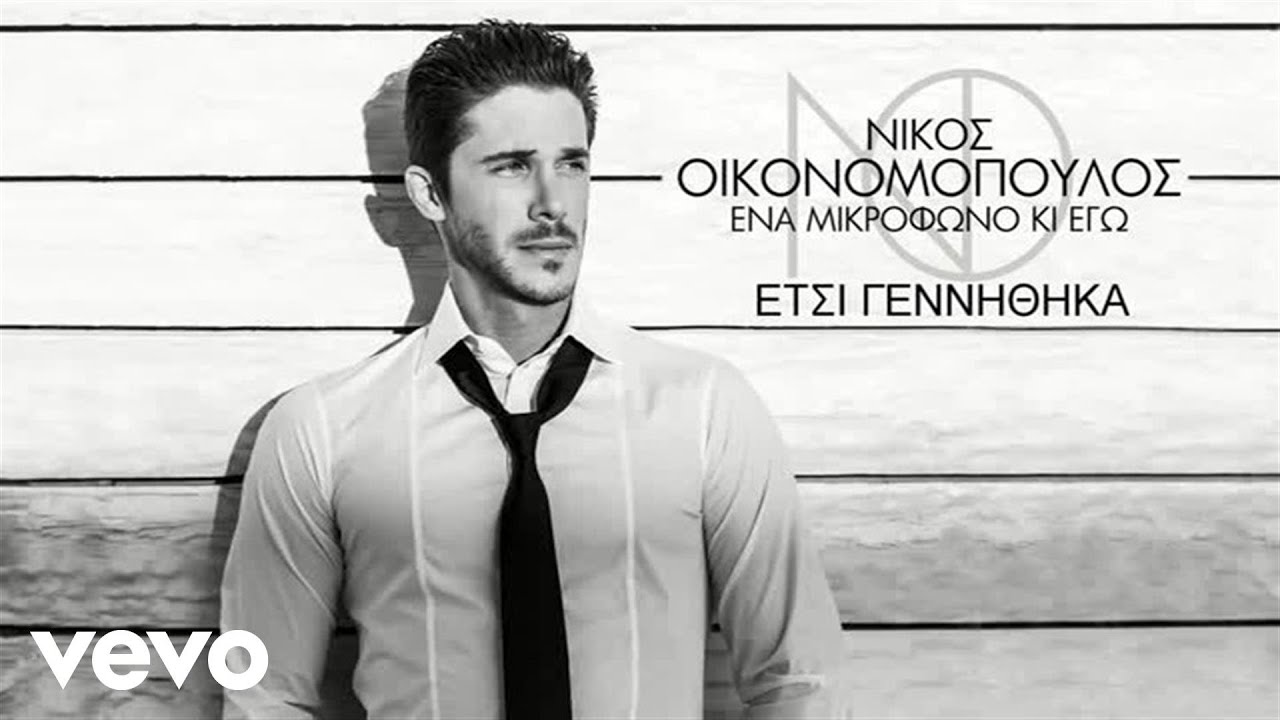 &Nu;ί&kappa;&omicron;&sigmaf; &Omicron;&iota;&kappa;&omicron;&nu;&omicron;&mu;ό&pi;&omicron;&upsilon;&lambda;&omicron;&sigmaf; - Έ&tau;&sigma;&iota; &Gamma;&epsilon;&nu;&nu;ή&theta;&eta;&kappa;&alpha;