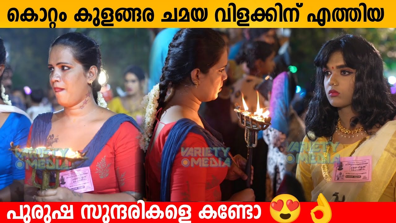 കൊറ്റം കുളങ്ങര ചമയ വിളക്കിന് എത്തിയ പുരുഷ സുന്ദരികളെ കണ്ടോ 😍👌 Kottankulamgara chamaya vilakku 2023