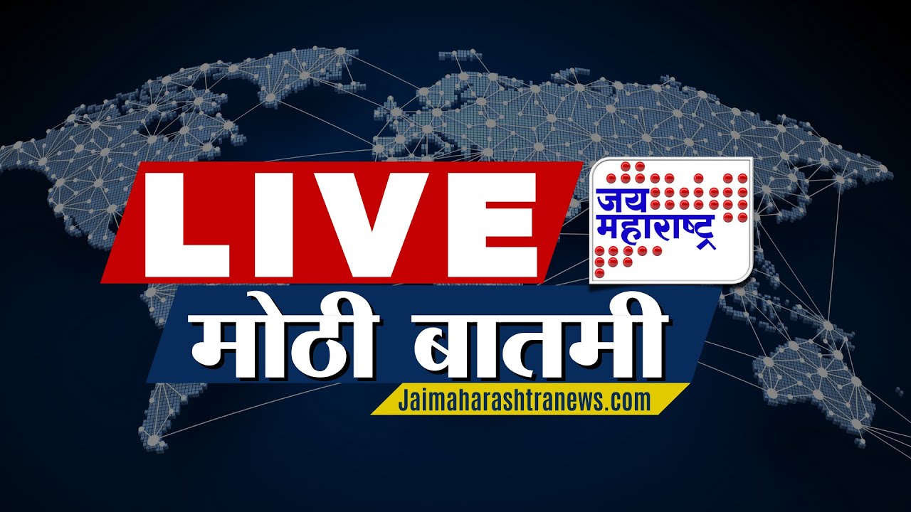 LIVE | Marathi News | Maharashtra Politics | Local Body Election | Thackeray Vs Shinde | JM News