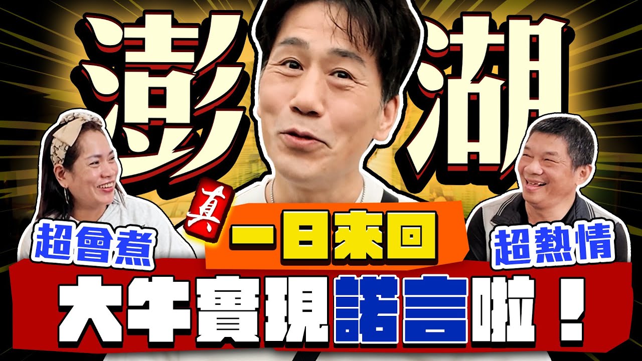 【趣你家蹭飯】一日澎湖蹭飯！實現2025承諾！當天飛來回？！巧遇當地大廚？超期待の海鮮大餐！感動上桌啦！#澎湖北辰市場