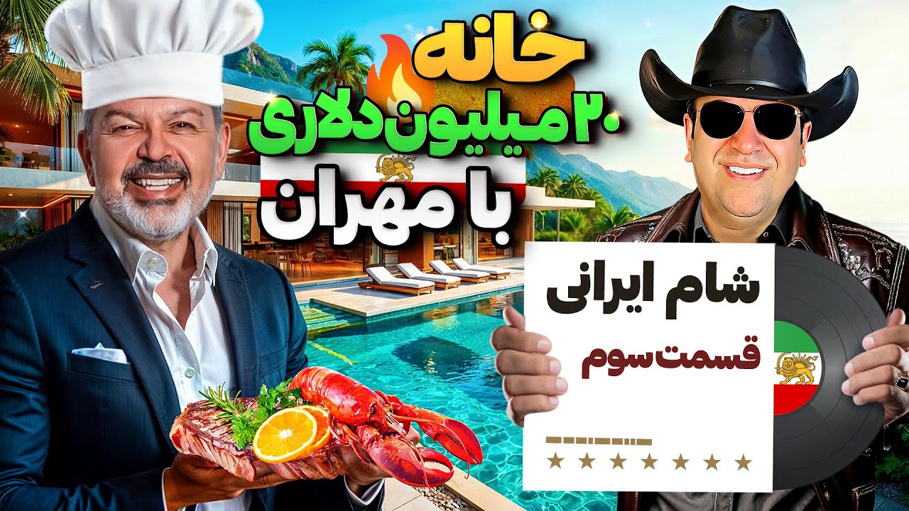 شام ایرانی با مهران،خانه ۲۰ میلیون دلاری