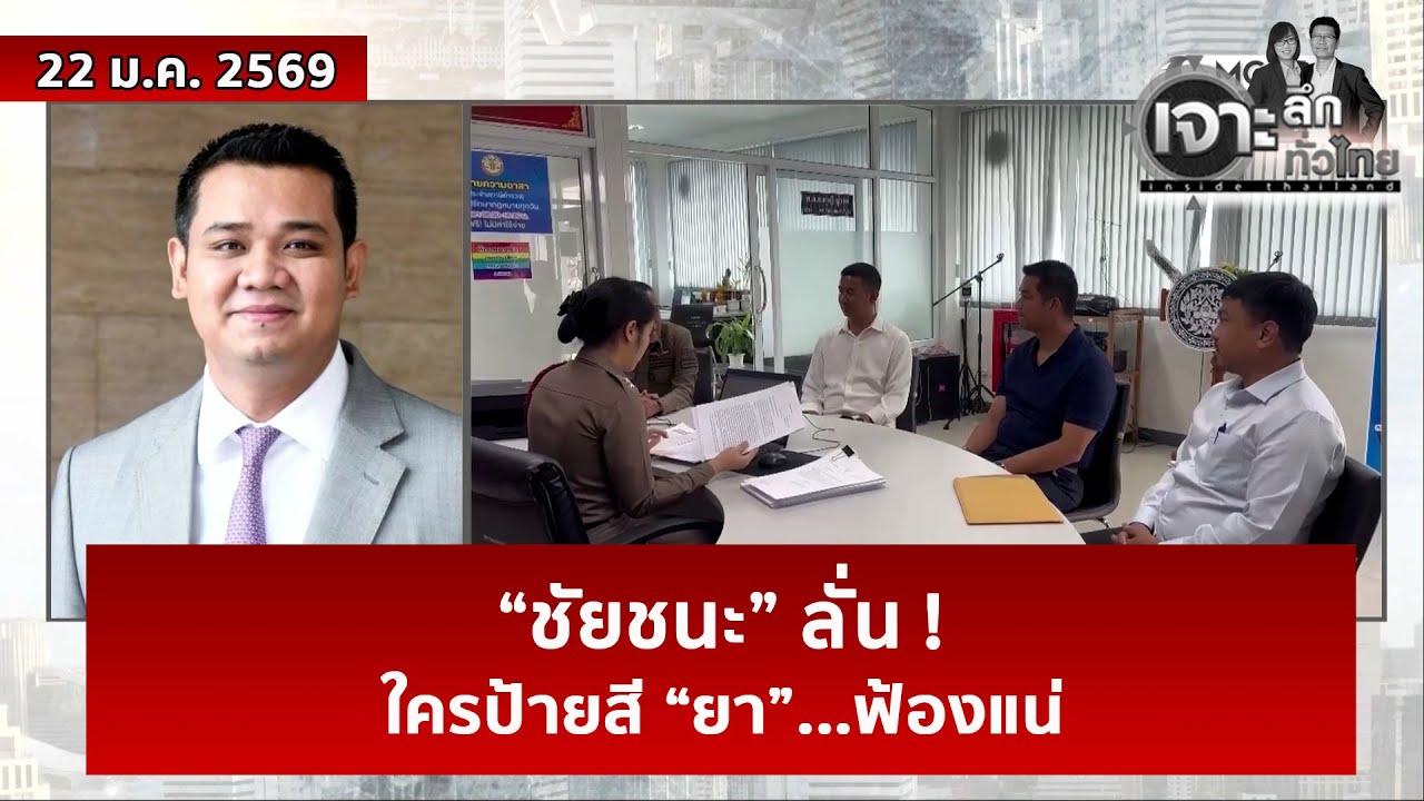 “ชัยชนะ” ลั่น ! ใครป้ายสี “ยา”...ฟ้องแน่ | เจาะลึกทั่วไทย | 22 ม.ค. 69